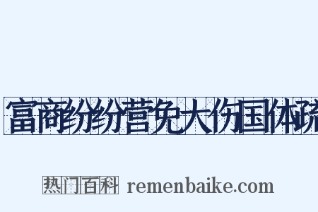 富商纷纷营免大伤国体疏是什么意思的图片